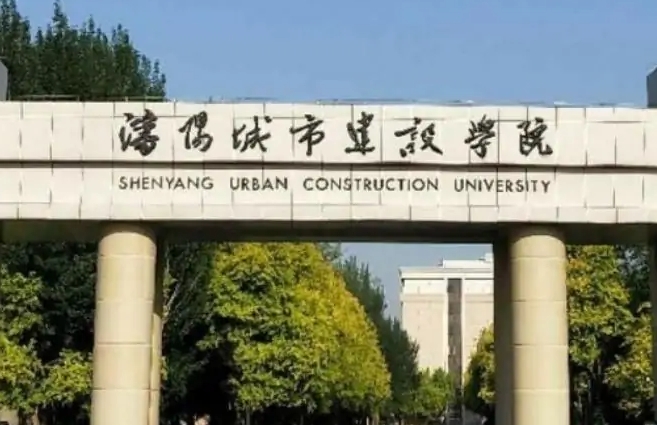 沈陽(yáng)城市建設(shè)學(xué)院是什么樣的大學(xué) 985還是211高校（附王牌特色專業(yè)）