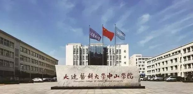 大連醫(yī)科大學(xué)中山學(xué)院是什么樣的大學(xué) 985還是211高校（附王牌特色專業(yè)）