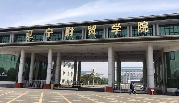 遼寧財貿(mào)學(xué)院是什么樣的大學(xué) 985還是211高校（附王牌特色專業(yè)）