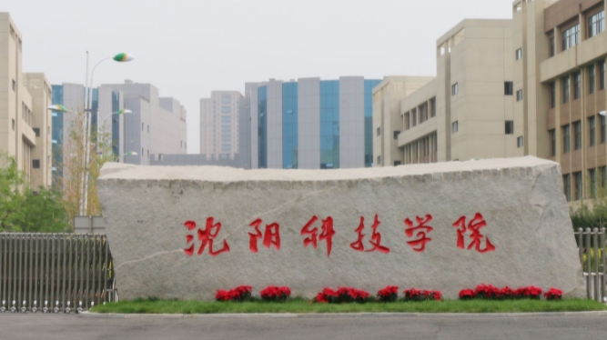 沈陽(yáng)科技學(xué)院是什么樣的大學(xué) 985還是211高校（附王牌特色專業(yè)）