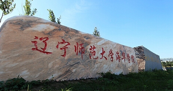 遼寧師范大學海華學院是什么樣的大學 985還是211高校（附王牌特色專業(yè)）