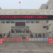 鳳臺縣科技中等專業(yè)學(xué)校