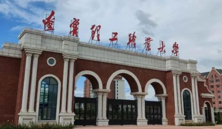 遼寧理工職業(yè)大學是什么樣的大學 985還是211高校（附王牌特色專業(yè)）