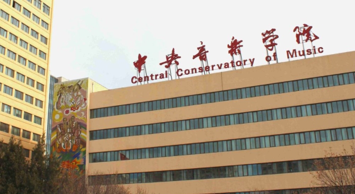 中央音樂學(xué)院是什么樣的大學(xué) 985還是211高校（附王牌特色專業(yè)）