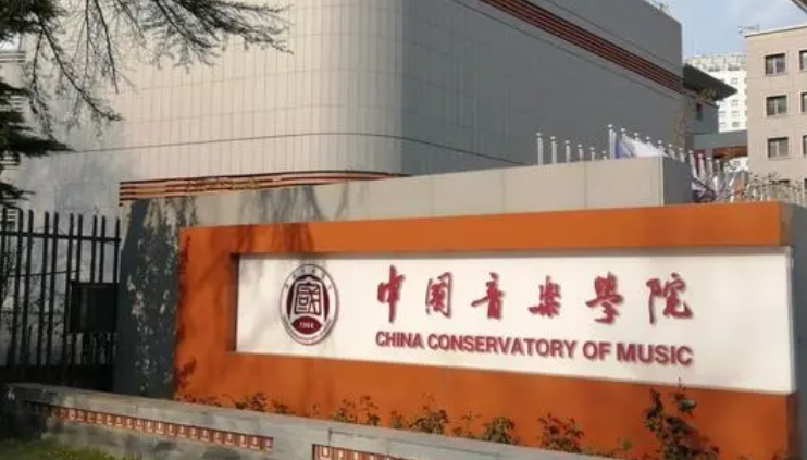 中國音樂學院是什么樣的大學 985還是211高校（附王牌特色專業(yè)）
