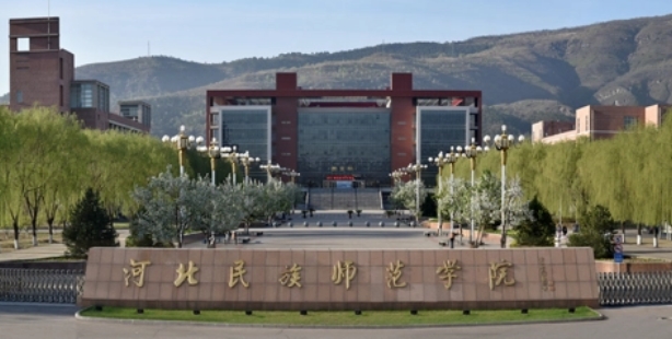 河北民族師范學(xué)院是什么樣的大學(xué) 985還是211高校（附王牌特色專業(yè)）