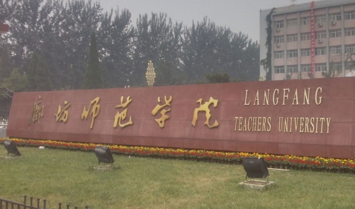 廊坊師范學(xué)院是什么樣的大學(xué) 985還是211高校（附王牌特色專(zhuān)業(yè)）