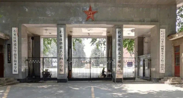石家莊鐵道大學(xué)四方學(xué)院是什么樣的大學(xué) 985還是211高校（附王牌特色專(zhuān)業(yè)）