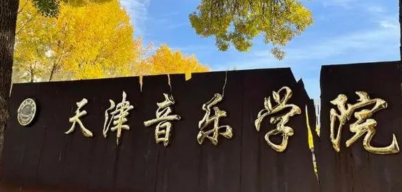 2024天津音樂學(xué)院重點(diǎn)特色專業(yè)匯總表