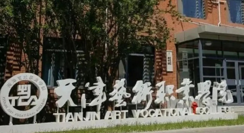 2024天津藝術(shù)職業(yè)學(xué)院重點(diǎn)特色專業(yè)匯總表