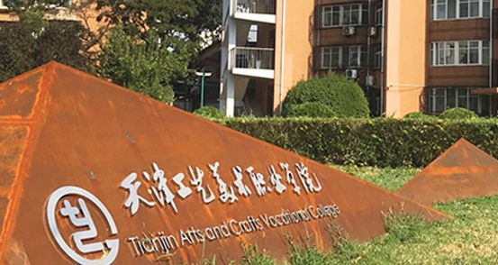 2024天津工藝美術(shù)職業(yè)學(xué)院重點(diǎn)特色專業(yè)匯總表