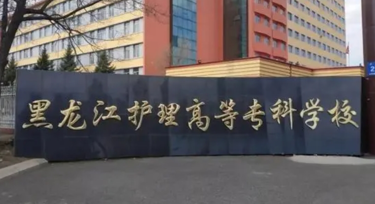 2024黑龍江護理高等?？茖W(xué)校重點特色專業(yè)匯總表