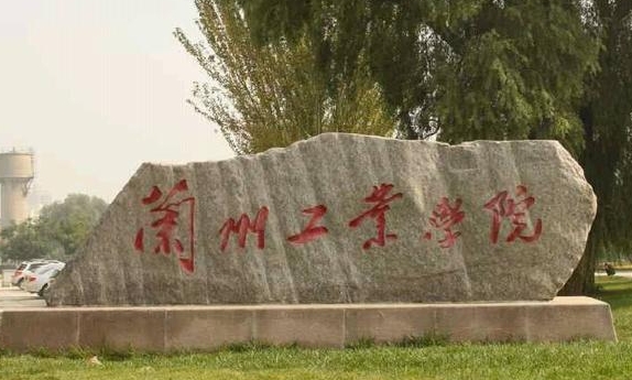 2024蘭州工業(yè)學院重點特色專業(yè)匯總表