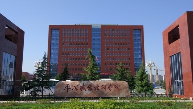 2024平?jīng)雎殬I(yè)技術(shù)學(xué)院重點特色專業(yè)匯總表