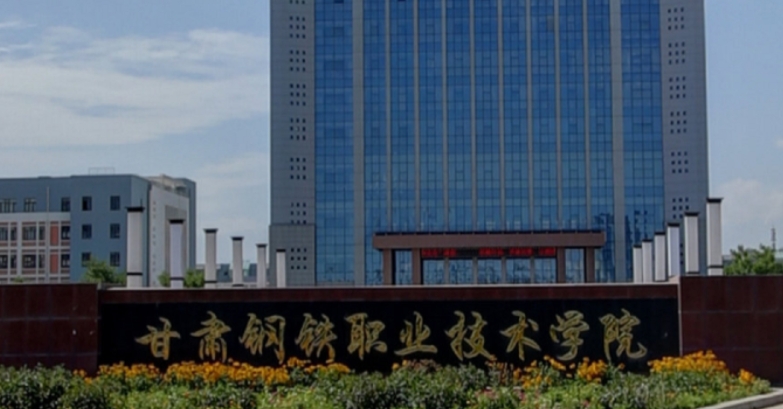 2024甘肅鋼鐵職業(yè)技術(shù)學院重點特色專業(yè)匯總表