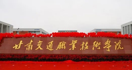 2024甘肅交通職業(yè)技術(shù)學(xué)院重點特色專業(yè)匯總表