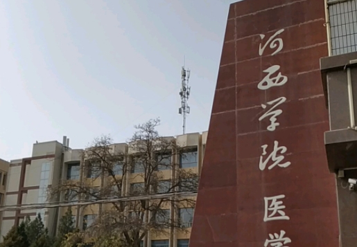 2024河西學(xué)院醫(yī)學(xué)部重點特色專業(yè)匯總表