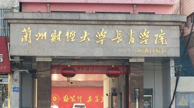2024蘭州財經(jīng)大學(xué)長青學(xué)院重點特色專業(yè)匯總表