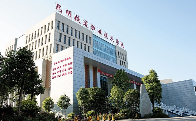 2024昆明鐵路職業(yè)技術(shù)學院重點特色專業(yè)匯總表