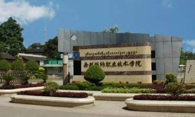 2024西雙版納職業(yè)技術(shù)學(xué)院重點(diǎn)特色專業(yè)匯總表