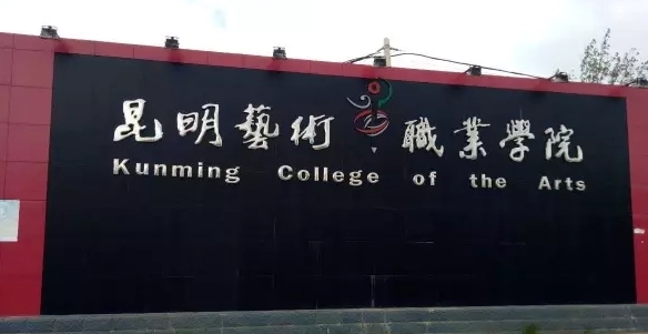2024昆明藝術(shù)職業(yè)學院重點特色專業(yè)匯總表