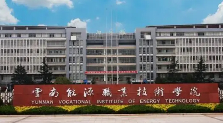 2024云南能源職業(yè)技術(shù)學院重點特色專業(yè)匯總表