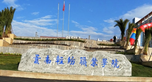 2024云南輕紡職業(yè)學(xué)院重點特色專業(yè)匯總表