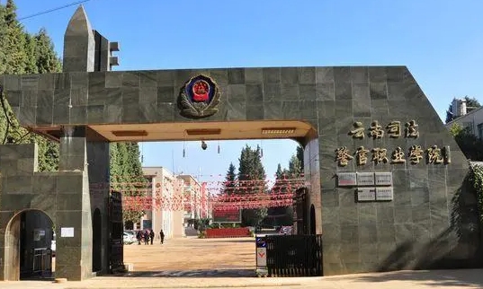 2024云南司法警官職業(yè)學(xué)院重點(diǎn)特色專業(yè)匯總表