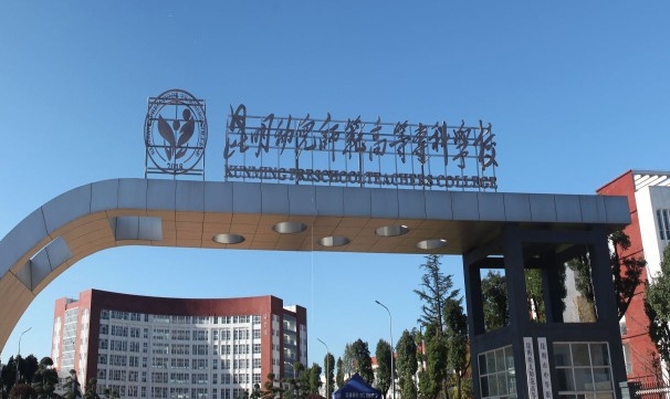 2024昆明幼兒師范高等?？茖W(xué)校重點(diǎn)特色專業(yè)匯總表