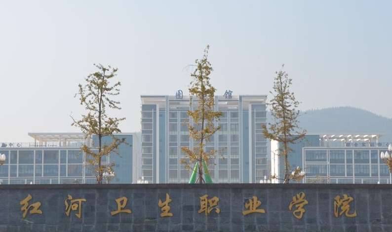 2024紅河衛(wèi)生職業(yè)學(xué)院重點(diǎn)特色專(zhuān)業(yè)匯總表