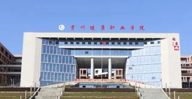 2024貴州健康職業(yè)學院重點特色專業(yè)匯總表