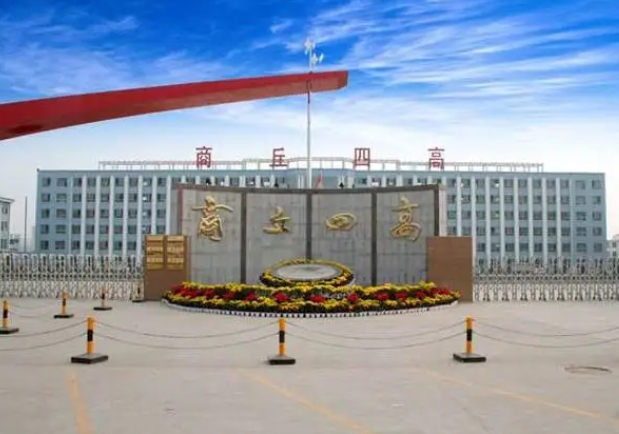 2023商丘四高錄取分?jǐn)?shù)線(2024年參考)