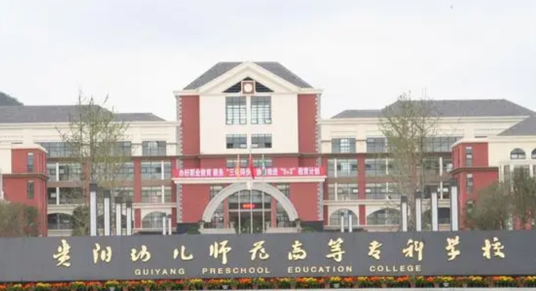 2024貴陽幼兒師范高等?？茖W(xué)校重點特色專業(yè)匯總表
