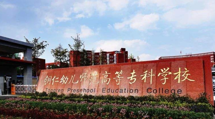 2024銅仁幼兒師范高等?？茖W(xué)校重點(diǎn)特色專業(yè)匯總表