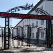 北京市順義區(qū)人力資源和社會(huì)保障局高級(jí)技工學(xué)校