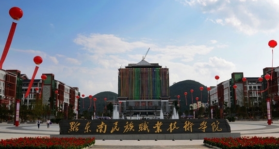 2024黔東南民族職業(yè)技術(shù)學院重點特色專業(yè)匯總表