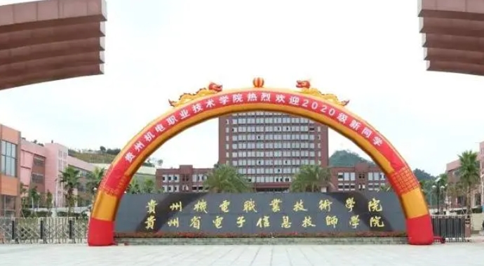 2024貴州機電職業(yè)技術(shù)學(xué)院重點特色專業(yè)匯總表