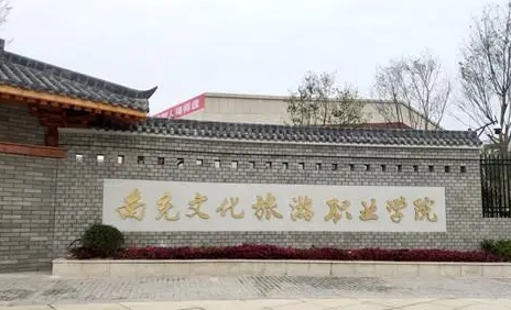 2024南充文化旅游職業(yè)學(xué)院重點特色專業(yè)匯總表