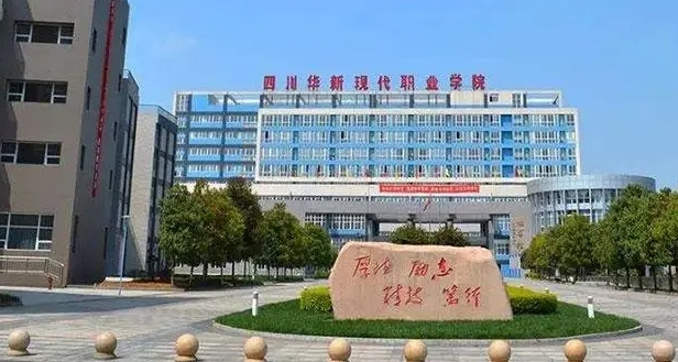 2024四川華新現(xiàn)代職業(yè)學(xué)院重點(diǎn)特色專業(yè)匯總表