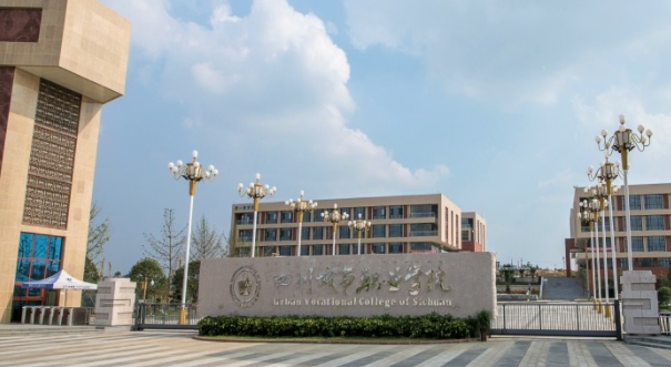2024四川城市職業(yè)學(xué)院重點特色專業(yè)匯總表