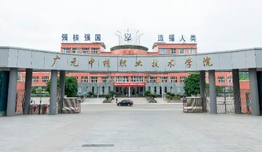2024廣元中核職業(yè)技術(shù)學(xué)院重點特色專業(yè)匯總表