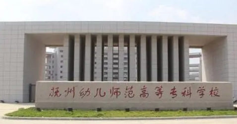 2024撫州幼兒師范高等?？茖W(xué)校重點特色專業(yè)匯總表