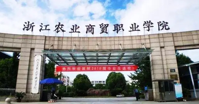 2024浙江農(nóng)業(yè)商貿(mào)職業(yè)學院重點特色專業(yè)匯總表