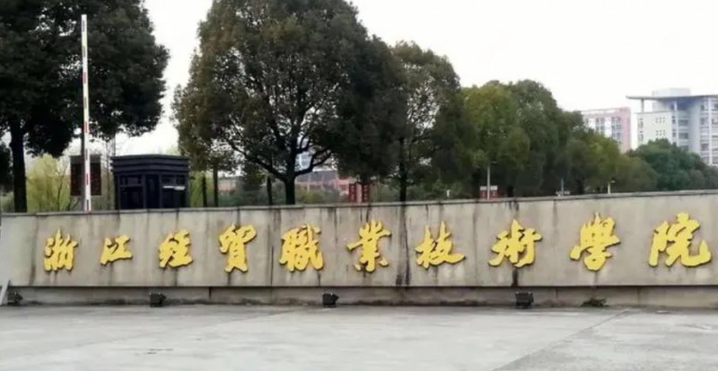 2024浙江經(jīng)貿(mào)職業(yè)技術(shù)學(xué)院重點特色專業(yè)匯總表