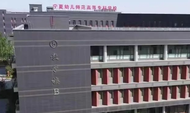2024寧夏幼兒師范高等?？茖W(xué)校重點(diǎn)特色專業(yè)匯總表