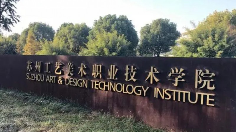 2024蘇州工藝美術職業(yè)技術學院重點特色專業(yè)匯總表