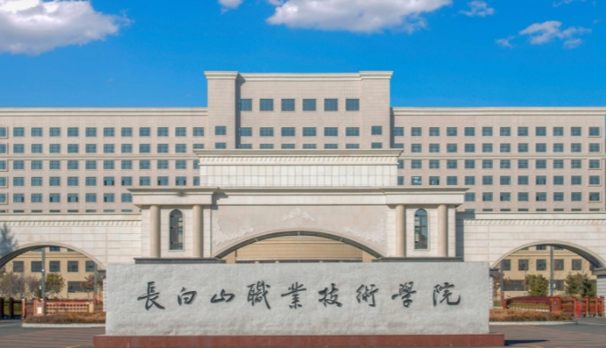 2024長白山職業(yè)技術(shù)學(xué)院重點(diǎn)特色專業(yè)匯總表