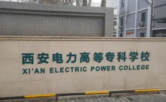 2024西安電力高等?？茖W校重點特色專業(yè)匯總表
