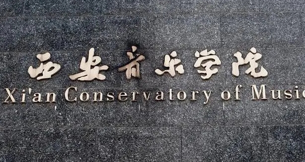 2024西安音樂學(xué)院重點(diǎn)特色專業(yè)匯總表