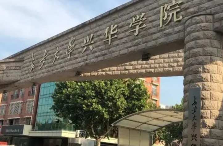 2024長(zhǎng)安大學(xué)興華學(xué)院重點(diǎn)特色專業(yè)匯總表